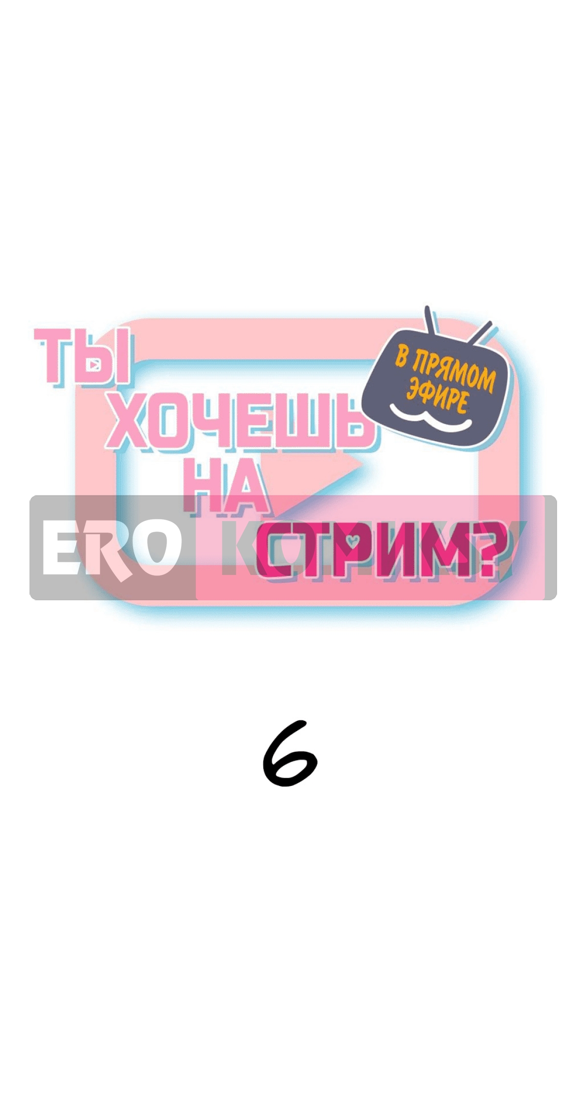 В прямом эфире. Ты хочешь на стрим. Части 6