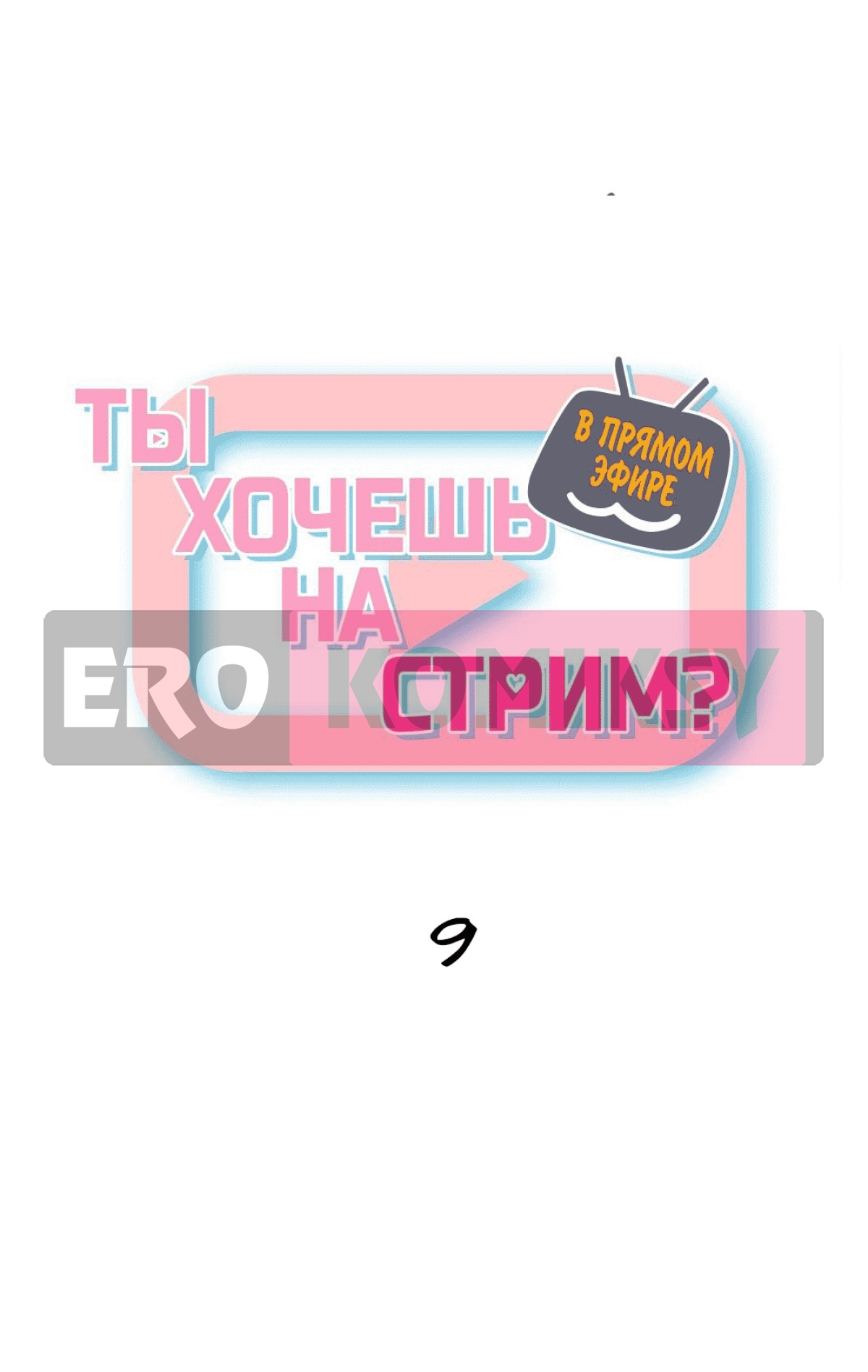 В прямом эфире. Ты хочешь на стрим. Части 9