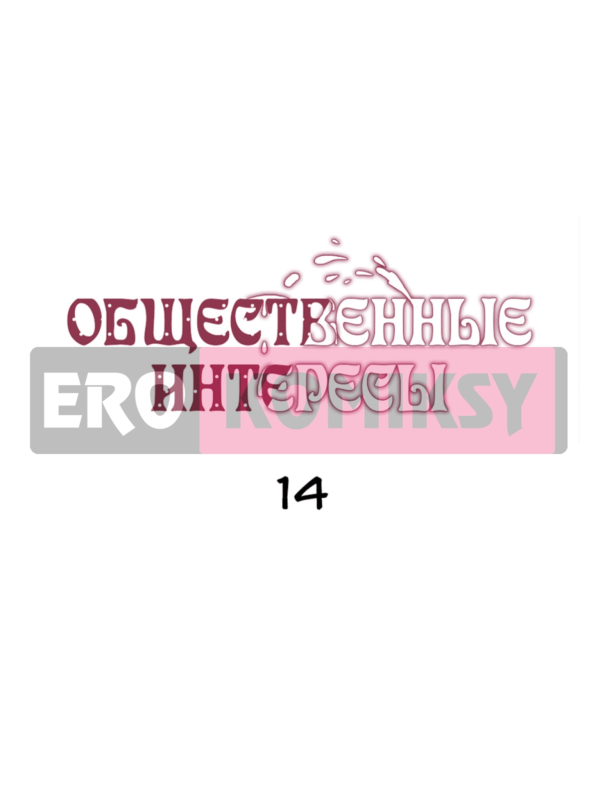 Общественные интересы. Часть 14